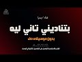 بتناديني تاني ليه بدون موسيقى دفوف غناء يسرا اغاني بدون ميوزك دفوف اسلامية 