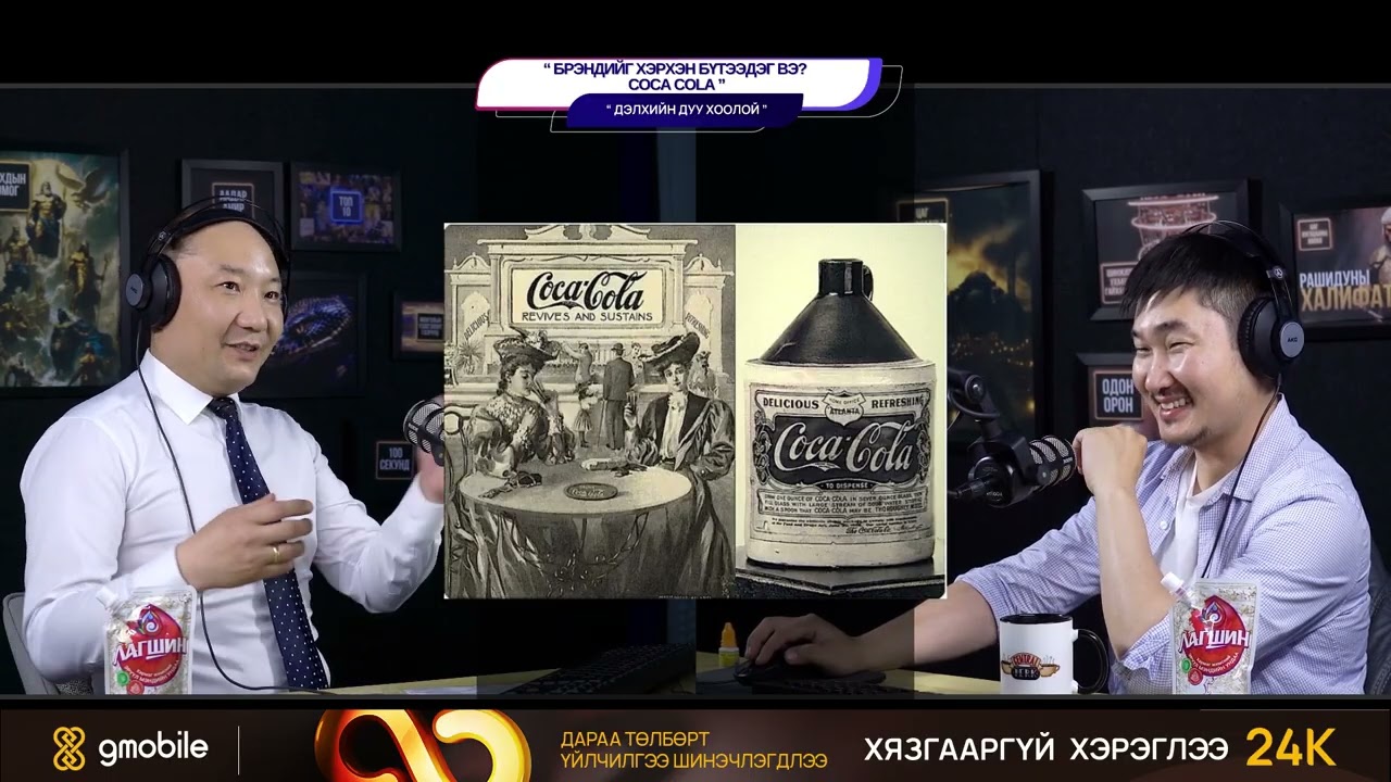 Брэндийг хэрхэн бүтээдэг вэ? - Coca Cola - ДЭЛХИЙН ДУУ ХООЛОЙ