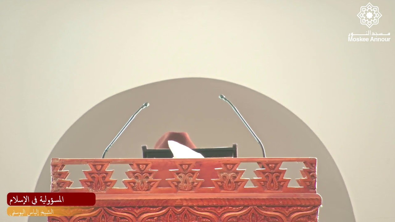 المسؤولية في الإسلام | الشيخ إلياس اليوسفي