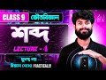 Class 9 Physical Science | শব্দ অধ্যায় Part - 4 | Sound Chapter Full Concept | Physics Dada