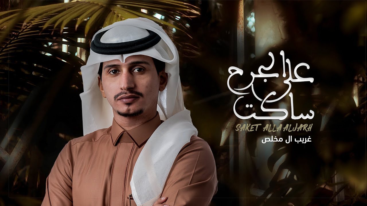 غريب ال مخلص - ساكت على الجرح (حصرياُ) | 2019