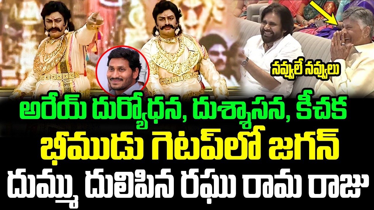 అరేయ్ జగన్.. తొక్కుతా నా కొడకా..భీముడు వేషంలో కుమ్మి పడేసిన Deputy Speaker Raghu Rama  Get up | ISM