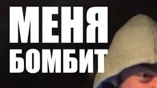 55x55 Меня бомбит Feat Афоня в 2х быстрее 55x55 Меня бомбит Feat Афоня в 2х быстрее