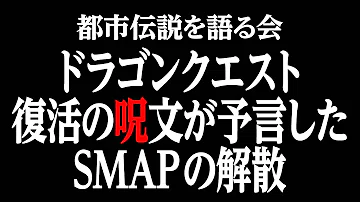 تحميل ドラクエ復活の呪文に隠された予言 Mp4 Mp3 تحميل ドラクエ復活の呪文に隠された予言 Mp4 Mp3
