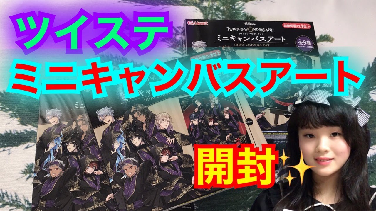ツイステミニキャンバスアート開封✨推しキター！ツイステッド