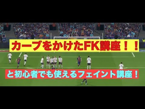 ウイイレ18 誰でもカーブフリーキックを蹴る方法 と初心者でも簡単にできる使えるフェイント講座 Youtube