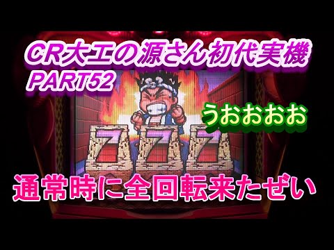 CR大工の源さん初代実機PART52 通常時に全回転来たぜい!(^^)! - YouTube