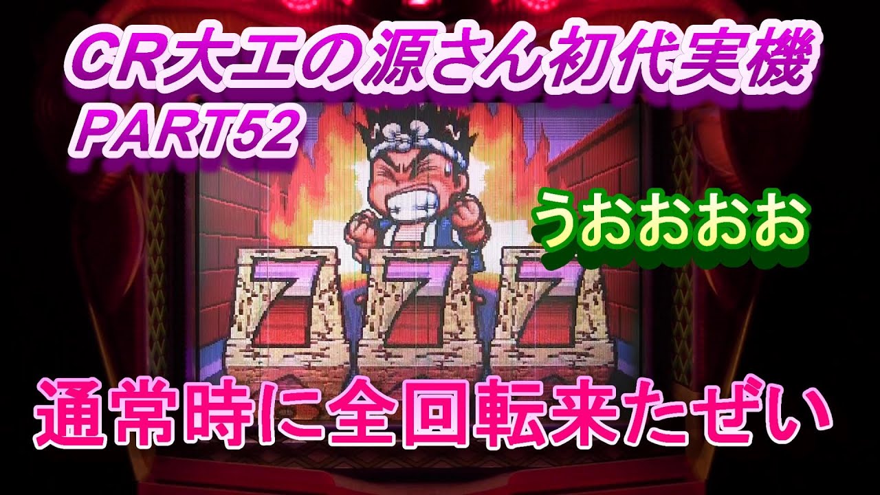 CR大工の源さん初代実機PART52 通常時に全回転来たぜい!(^^)! - YouTube