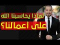 لماذا يحاسبنا الله على أعمالنا مع انه كتبها علينا ـ عبدالله رشدي