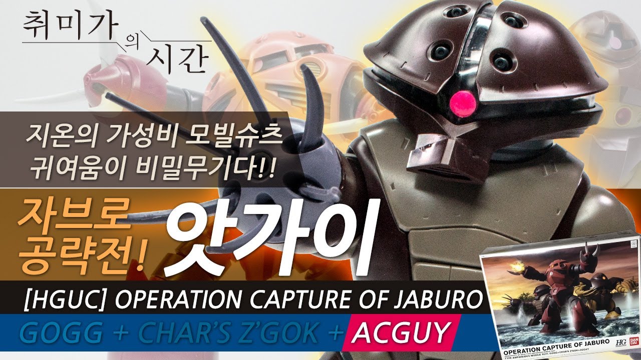 [HGUC]자브로 공략 앗가이, 지온의 해산물 시리즈 3탄!
