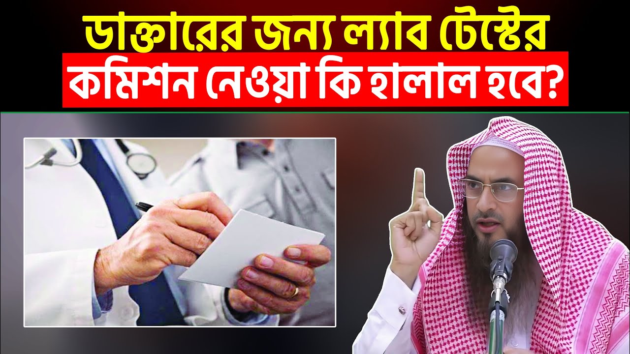 ডাক্তারের জন্য ল্যাব টেস্টের কমিশন নেওয়া কি হালাল হবে? Sheikh Motiur Rahman Madani
