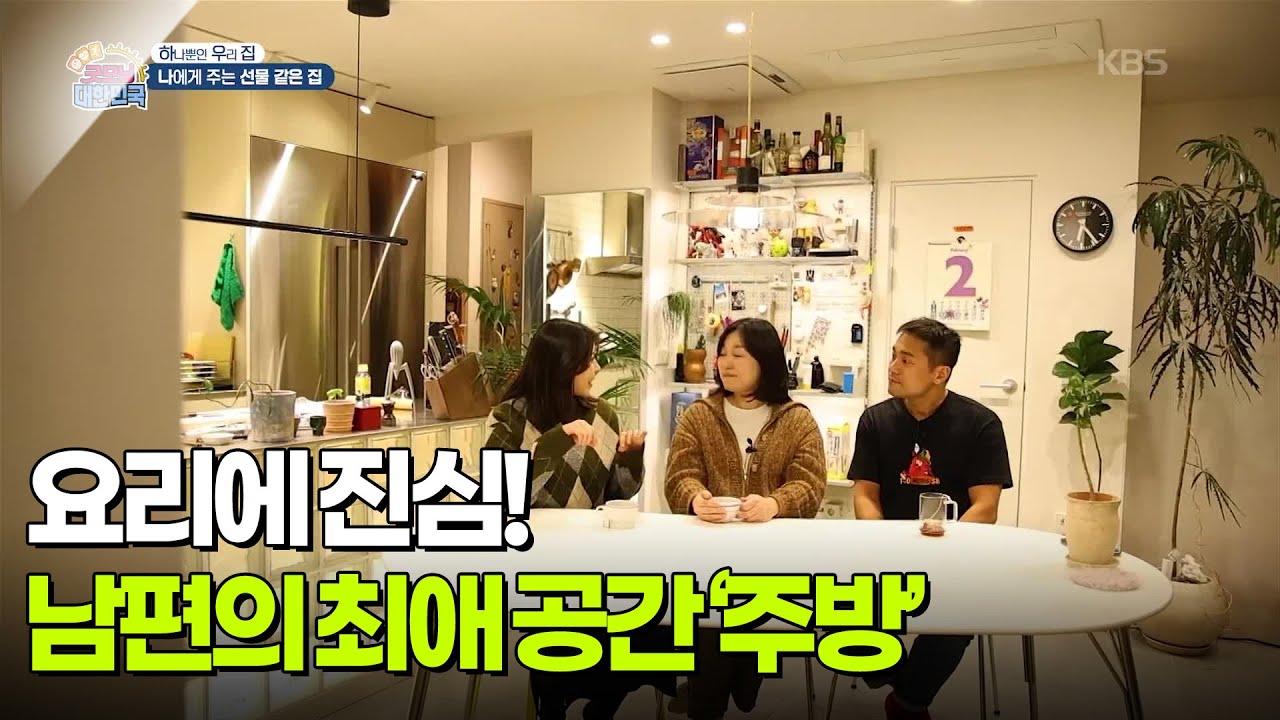 [하우집] 요리에 진심! 남편의 최애 공간 주방 [생방송 굿모닝 대한민국] | KBS 260218 방송