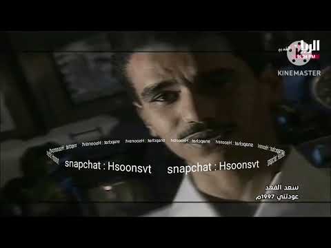 سعد الفهد عودتني   1997      3