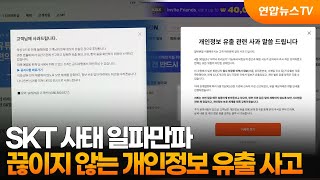 [프리즘] SKT 사태 일파만파…끊이지 않는 개인정보 유출 사고 / 연합뉴스TV (YonhapnewsTV)