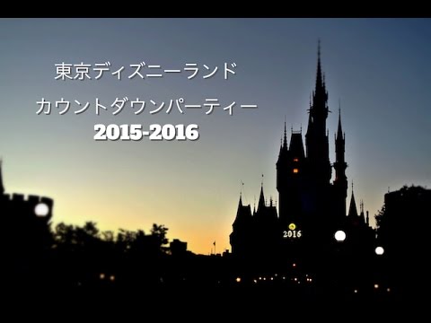 東京ディズニーランドカウントダウン15 16 Youtube