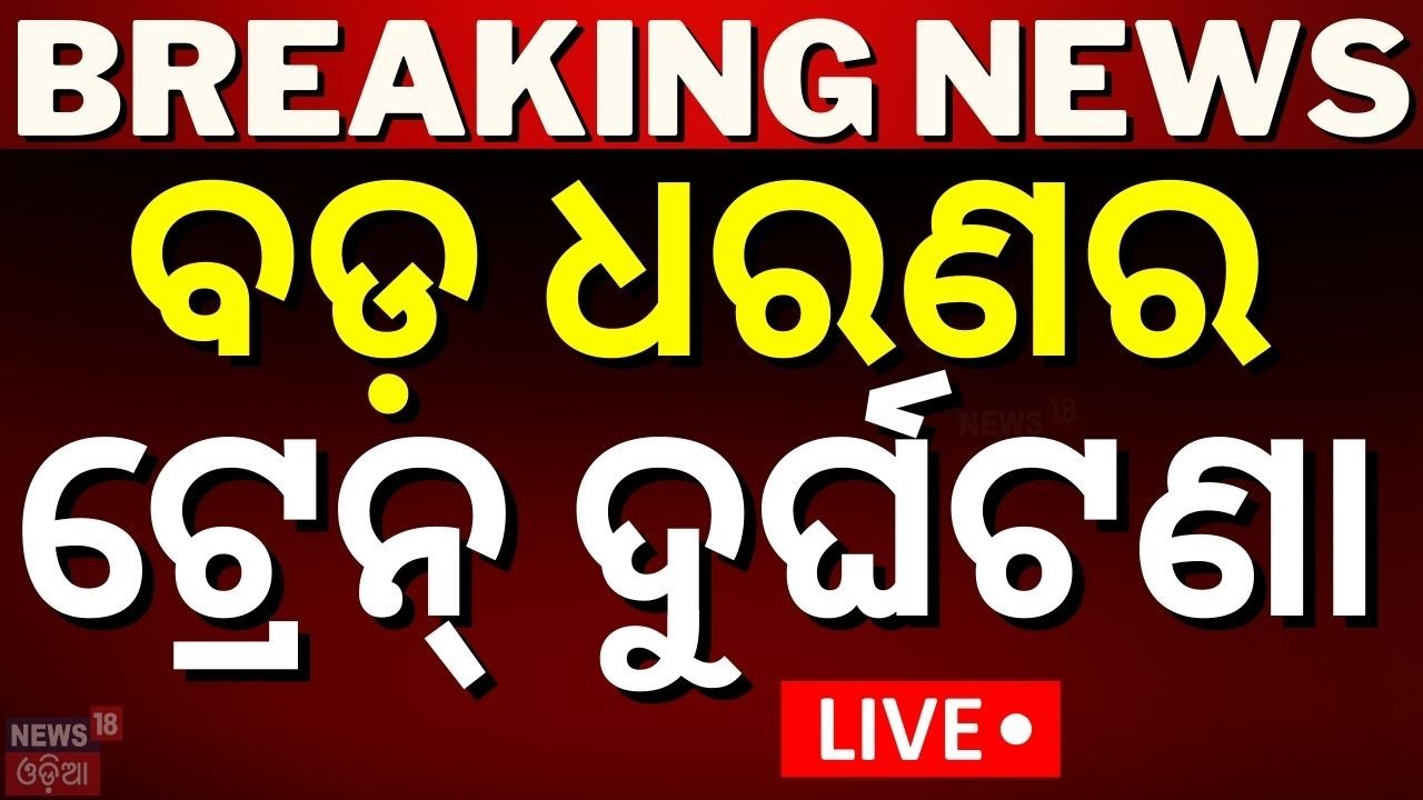 Live: ବଡ଼ ଧରଣର ଟ୍ରେନ୍‌ ଦୁର୍ଘଟଣା | 3 coaches of Secunderabad-Shalimar Express derail in Nalpur