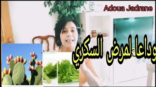 وداعا لمرض السكري علاج مرض السكري وخفض الكوليسترول بدون أدوية