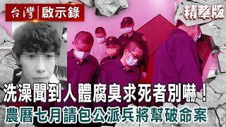【內幕解析】警探洗澡聞到人體腐臭味「求死者別嚇我」！農曆七月辦案「請包公派兵將」幫破未解命案