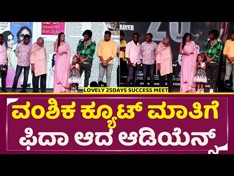 ವಂಶಿಕ ಕ್ಯೂಟ್ ಮಾತಿಗೆ ಫಿದಾ ಆದ ಆಡಿಯೆನ್ಸ್ | Lovely 25 Days Success Press Meet | Vanshika | Vasista |SStv ವಂಶಿಕ ಕ್ಯೂಟ್ ಮಾತಿಗೆ ಫಿದಾ ಆದ ಆಡಿಯೆನ್ಸ್ | Lovely 25 Days Success Press Meet | Vanshika | Vasista |SStv