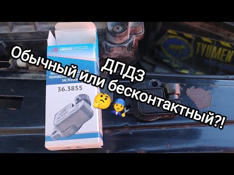 ДПДЗ ВАЗ- Обычный или бесконтактный