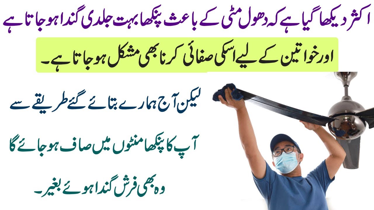 Pankha Saaf Karne Ka Tarika آپ کا پنکھا منٹوں میں صاف ہوجائے گا وہ