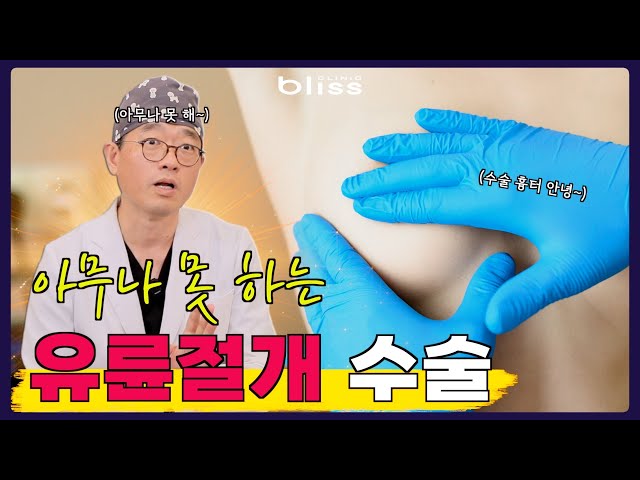 “유륜 절개가 최고인가요?” 가슴확대 절개법 3가지 완전 비교!