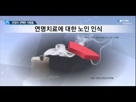 무의미한 연명치료 거부…존엄사 선택한 사람들 / YTN 사이언스