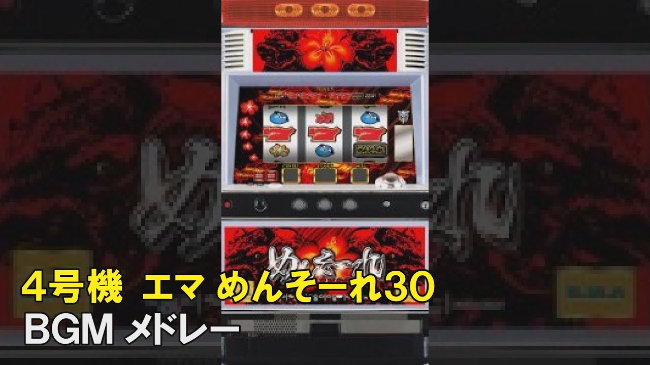 4号機】エマ めんそーれ30 BGMメドレー - YouTube
