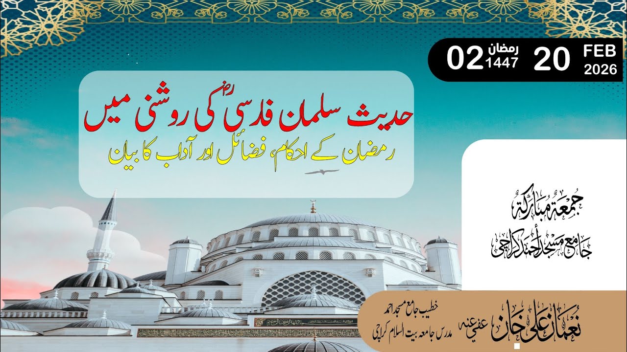 Ramzan Ki Fazilat || Ahkam e Ramzan | Ramzan ke mamulaat | حدیث سلمان فارسی کی تشریح و توضیح 