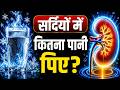 सर्दी के मौसम में किडनी रोगी के लिए पानी की सही मात्रा | Water Intake for Kidney Patients in Winters