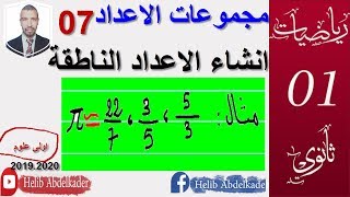 انشاء العدد الناطق a/b '(اعداد قابلة للانشاء) ( سنة اولى ثانوي علوم وتكنولوجيا )