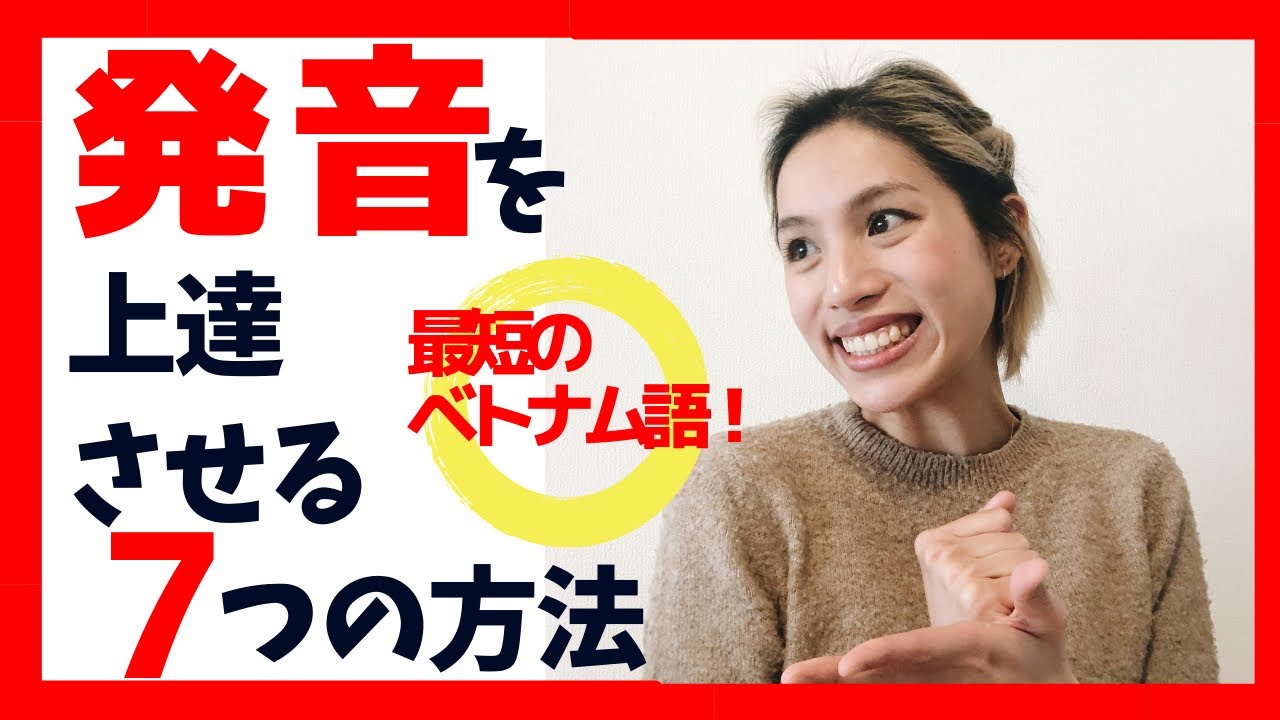 ベトナム語の発音マスター！7つの上達法！