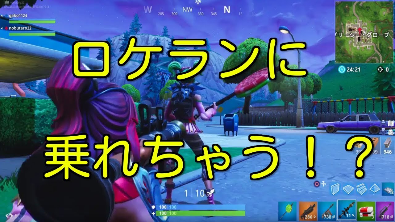 裏技 ロケットランチャーの乗り方 フォートナイト Fortnite Youtube