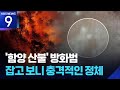 올해 첫 대형산불…잡고 보니 ‘봉대산 불다람쥐’ 소행 [9시 뉴스] / KBS  2026.03.16.