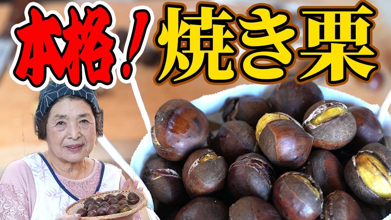 Authentic] How to make roasted chestnuts | How to remove and stop