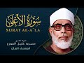 سورة الأعلى المصحف المرتل الشيخ محمود خليل الحصري       