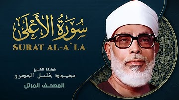 سورة الأعلى - المصحف المرتل - الشيخ محمود خليل الحصري - Surat Al-Ala - Mahmoud Khalil Al-Hussary