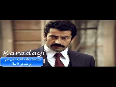مسلسل القبضاي الموسم الثاني Karadayı الحلقة 2