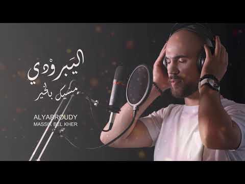 اليبرودي مسيك بالخير واغنية من التراث    صرلي٤ليالي ماشفتك ياغزالي