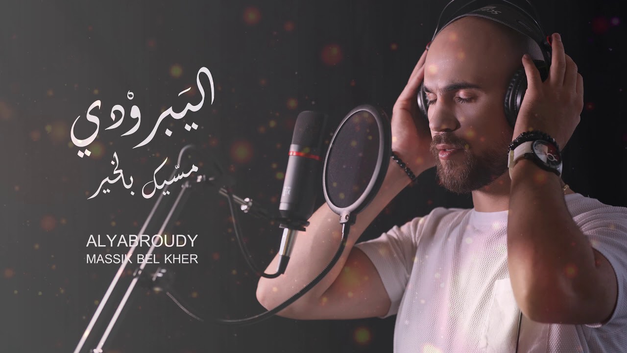 اليبرودي مسيك بالخير واغنية من التراث Alyabroudy massik balkher #صرلي٤ليالي_ماشفتك_ياغزالي