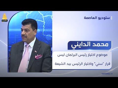 محمد الدايني موضوع اختيار رئيس البرلمان ليس قرار سني واختيار الرئيس بيد الشيعة والإطار
