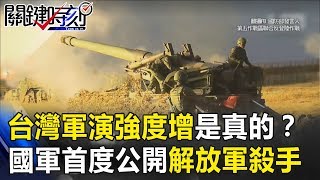 台灣軍演「強度大增」是真的！？ 國軍首度公開「解放軍殺手」本尊！ 關鍵時刻20190117-3馬西屏