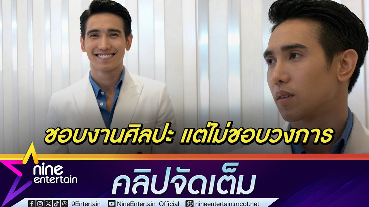 ก๊อต จิรายุ เลือกงาน เริ่มผันตัวทำเบื้องหลัง เหตุชอบทำงานศิลปะ แต่ไม่ชอบระบบอุตสาหกรรม (คลิปจัดเต็ม)