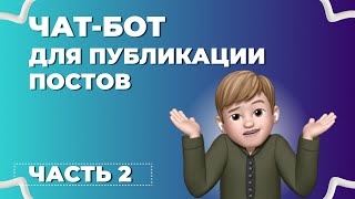 картинка: Чат-бот для публикации постов в канал | Часть 2