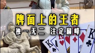 扑克牌里的王者-四大K身份大揭秘