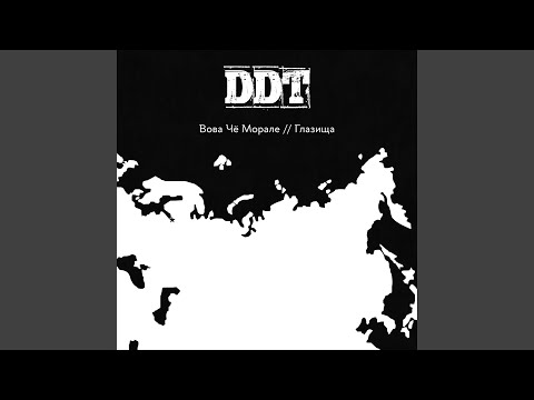 Глазища (Трибьют ДДТ)