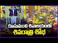 Maha Shivaratri Celebrations At Kusumanchi Shiva Temple | Khammam | V6 News