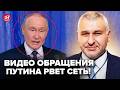 ⚡️ФЕЙГИН: ГРУСТНЫЙ Путин СРОЧНО ОБРАТИЛСЯ к элитам! Посмотрите НА ЕГО ЛИЦО: признал ПОРАЖЕНИЕ “СВО”?