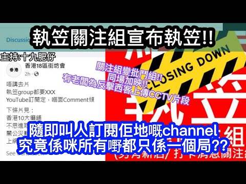 🔴香港執笠關注組宣佈執笠！竟然叫人訂閱佢地YＴ頻道？究竟係唔係一個局？｜CC字幕｜Podcast｜日更頻道