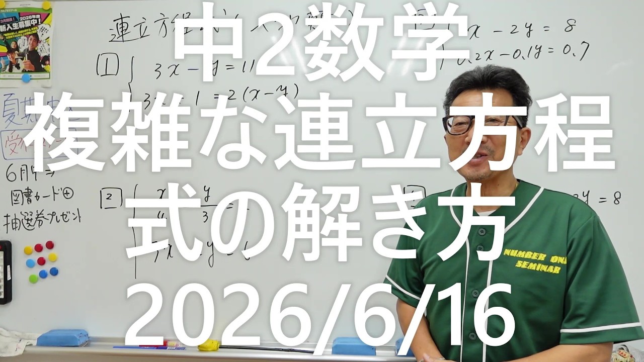 ナンバーワンゼミナール中2数学 複雑な連立方程式の解き方2026年6月16